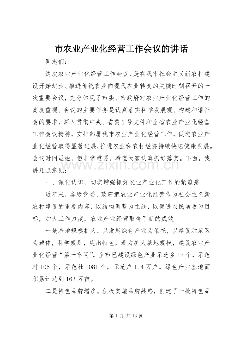 市农业产业化经营工作会议的讲话.docx_第1页