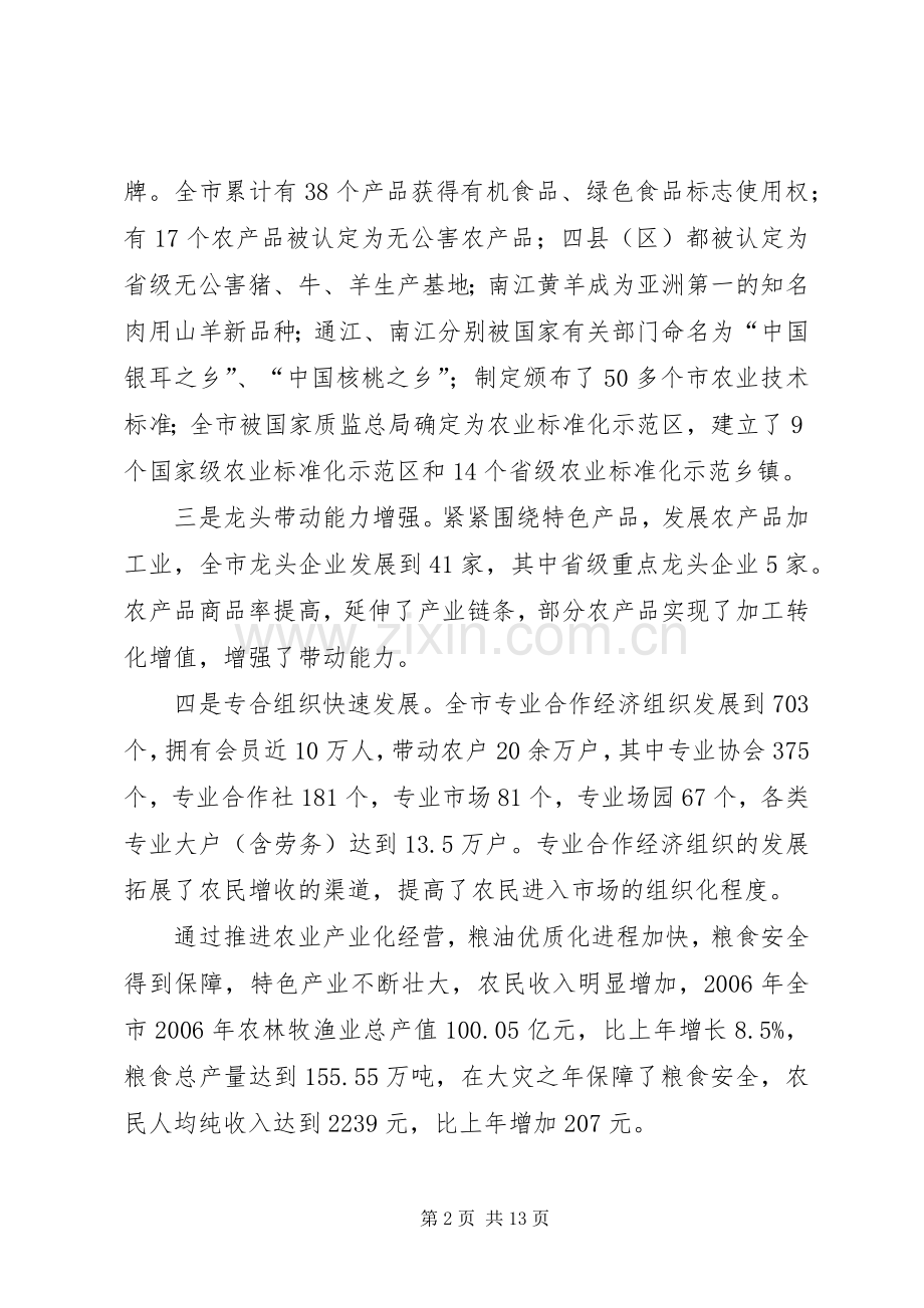 市农业产业化经营工作会议的讲话.docx_第2页