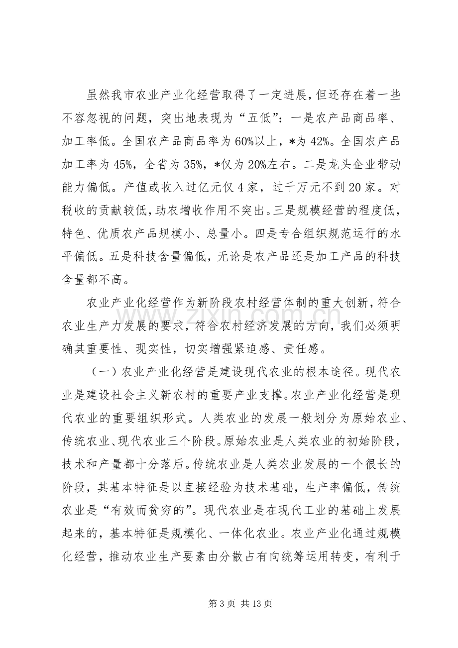 市农业产业化经营工作会议的讲话.docx_第3页