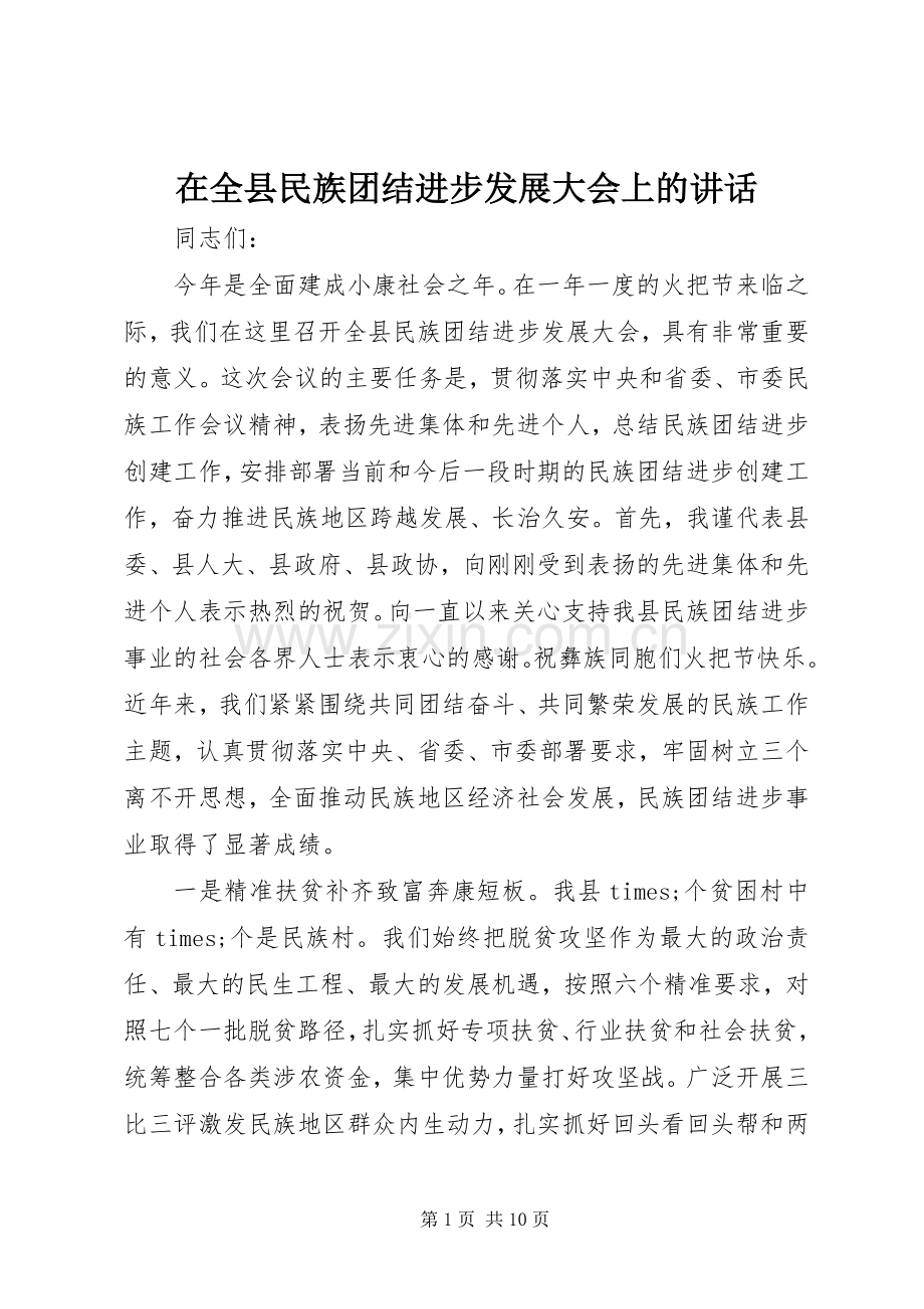 在全县民族团结进步发展大会上的讲话.docx_第1页