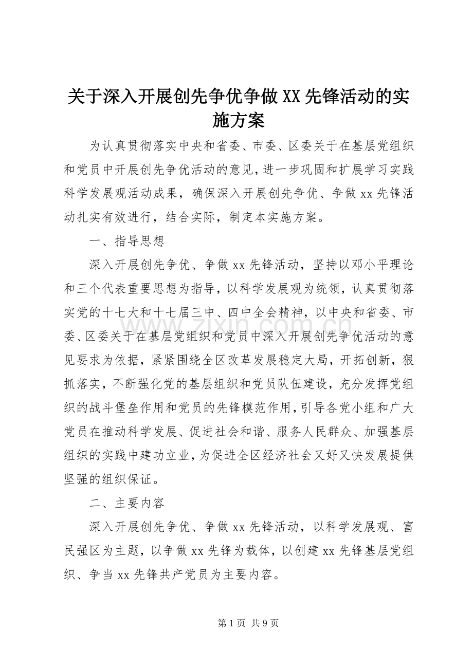 关于深入开展创先争优争做XX先锋活动的方案.docx_第1页