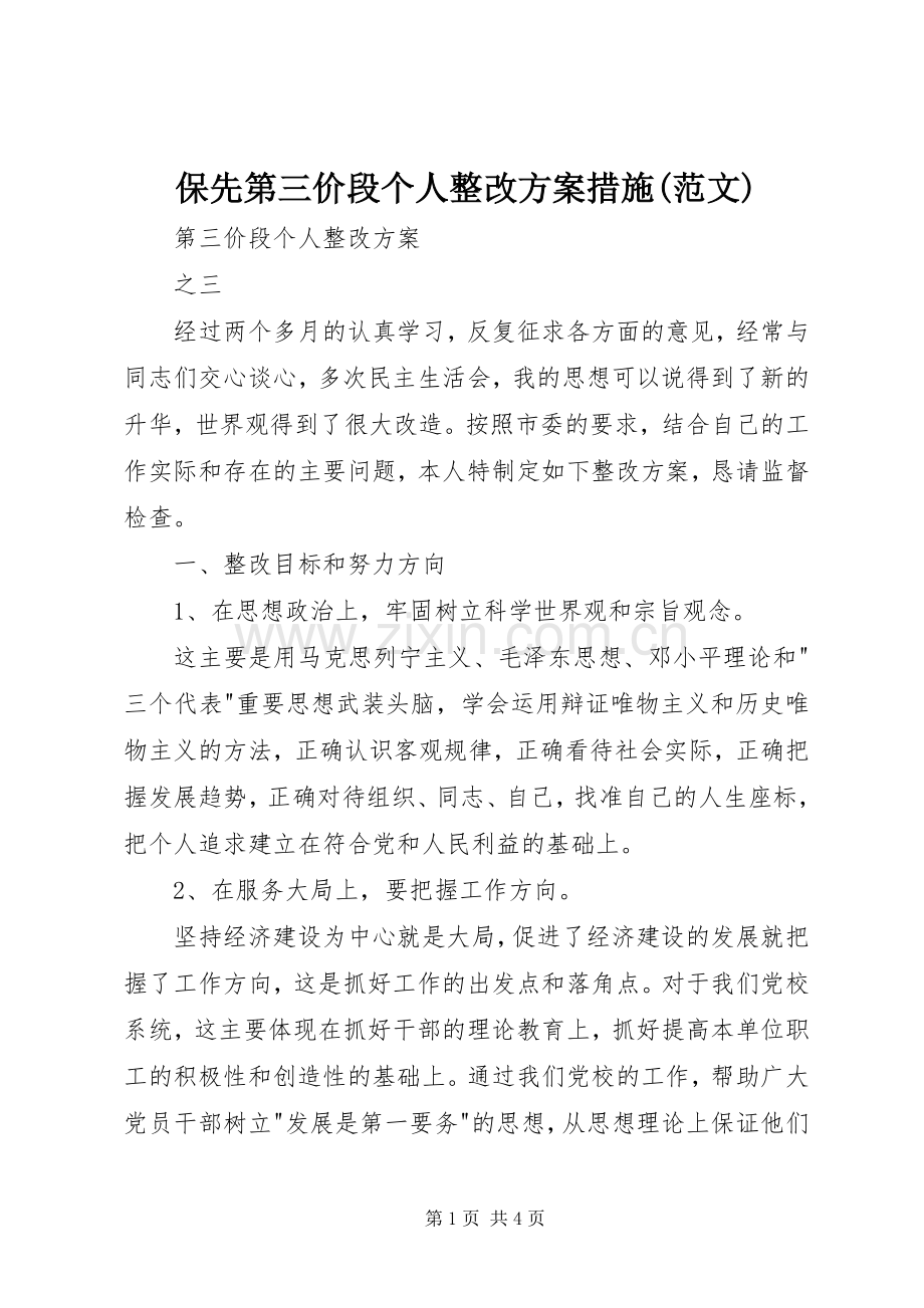 保先第三价段个人整改实施方案措施(范文).docx_第1页