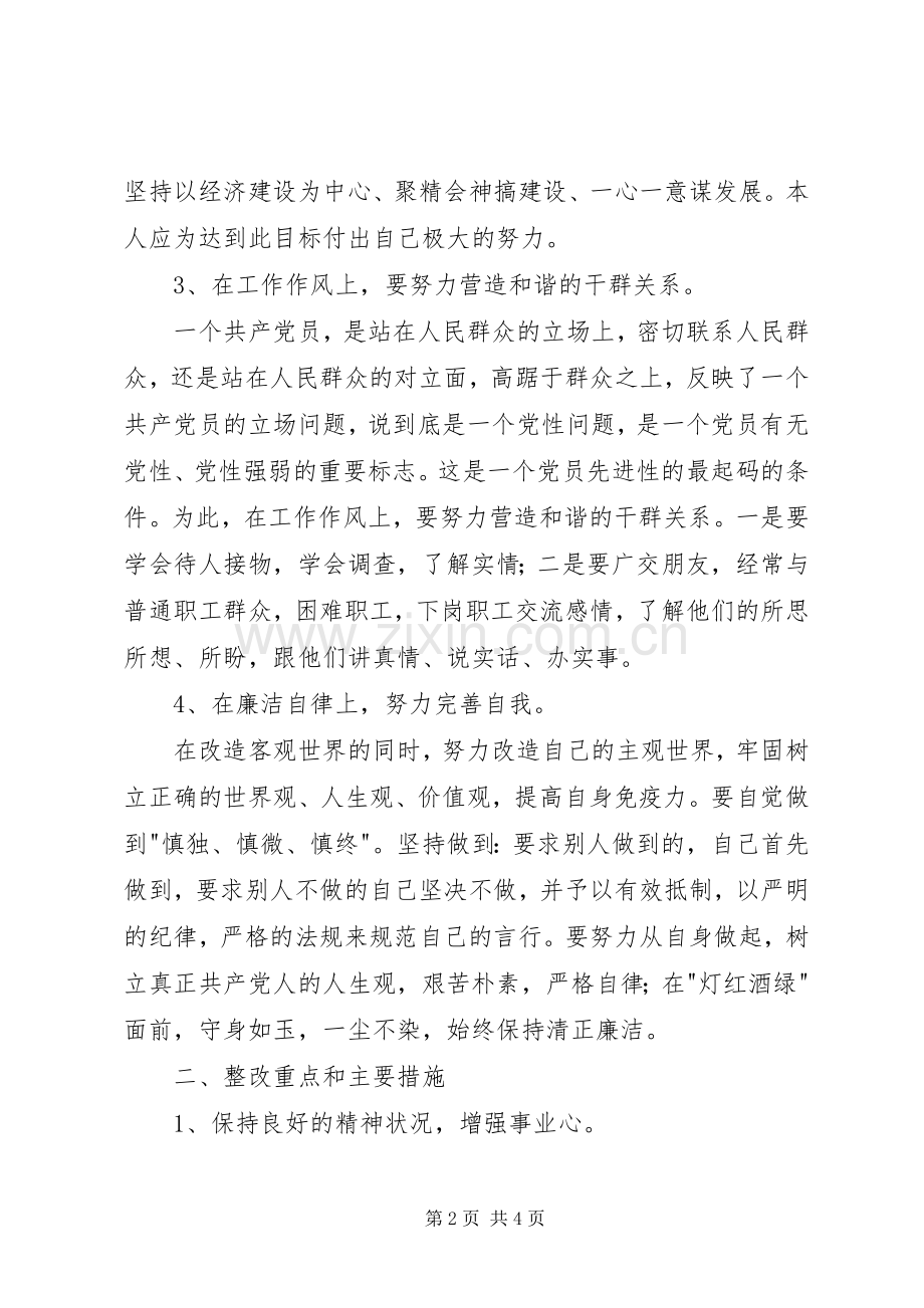 保先第三价段个人整改实施方案措施(范文).docx_第2页