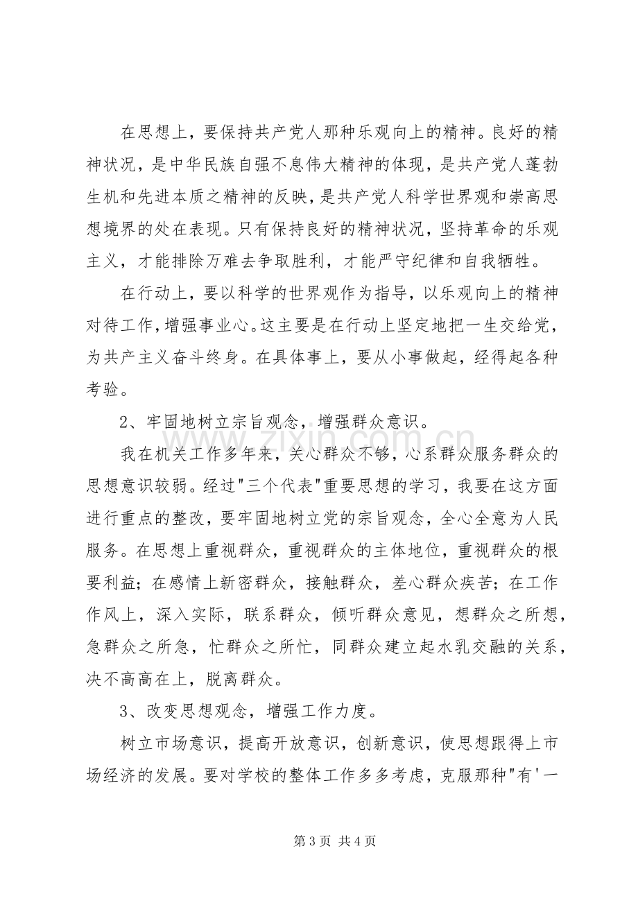 保先第三价段个人整改实施方案措施(范文).docx_第3页