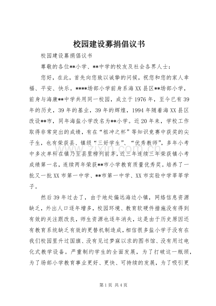 校园建设募捐倡议书.docx_第1页