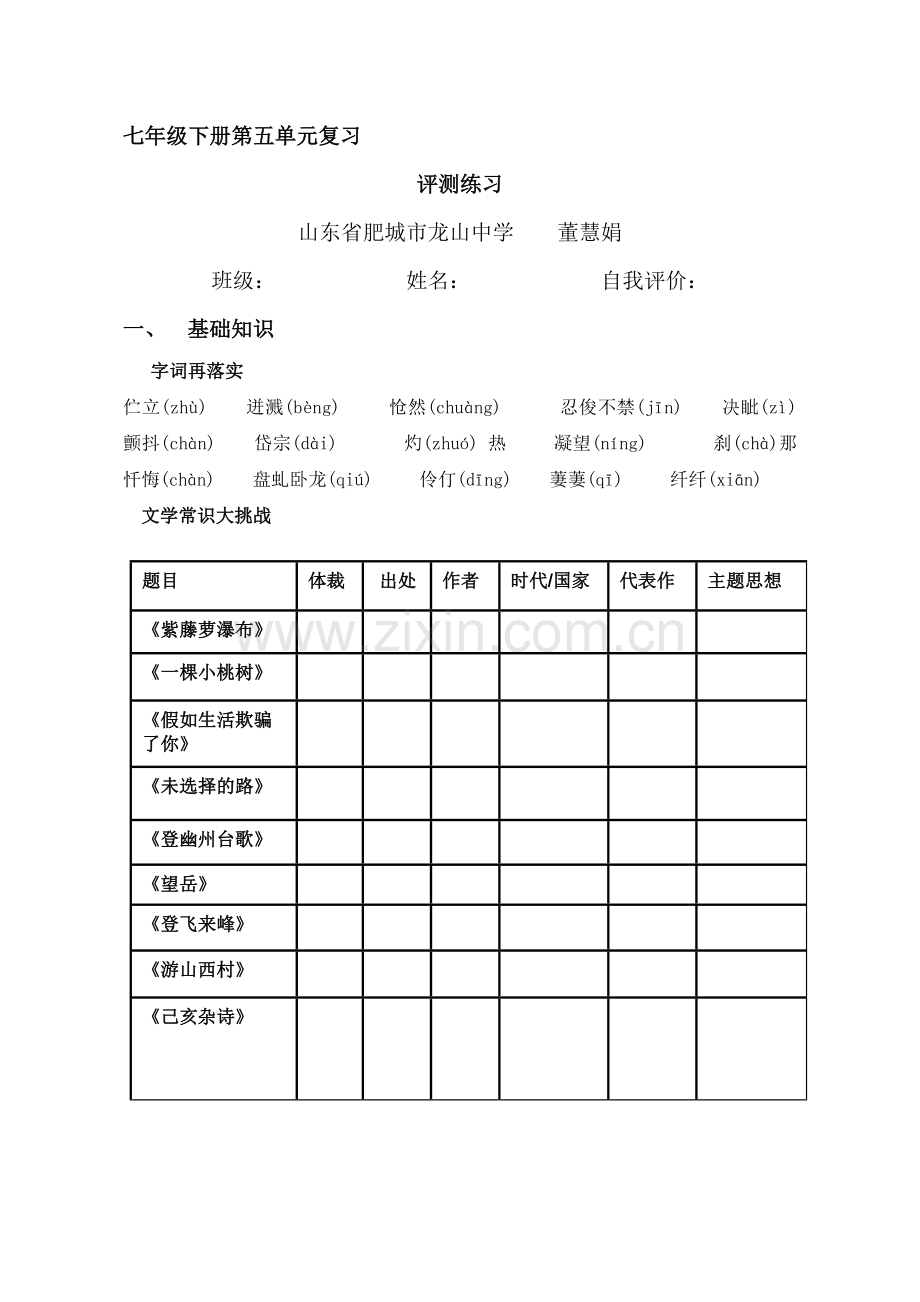 (部编)初中语文人教七年级下册七年级语文五单元复习.doc_第1页