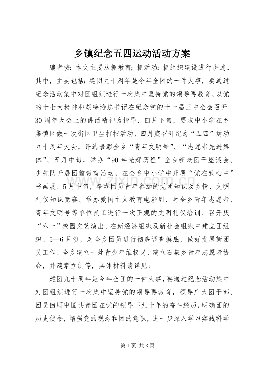 乡镇纪念五四运动活动实施方案.docx_第1页