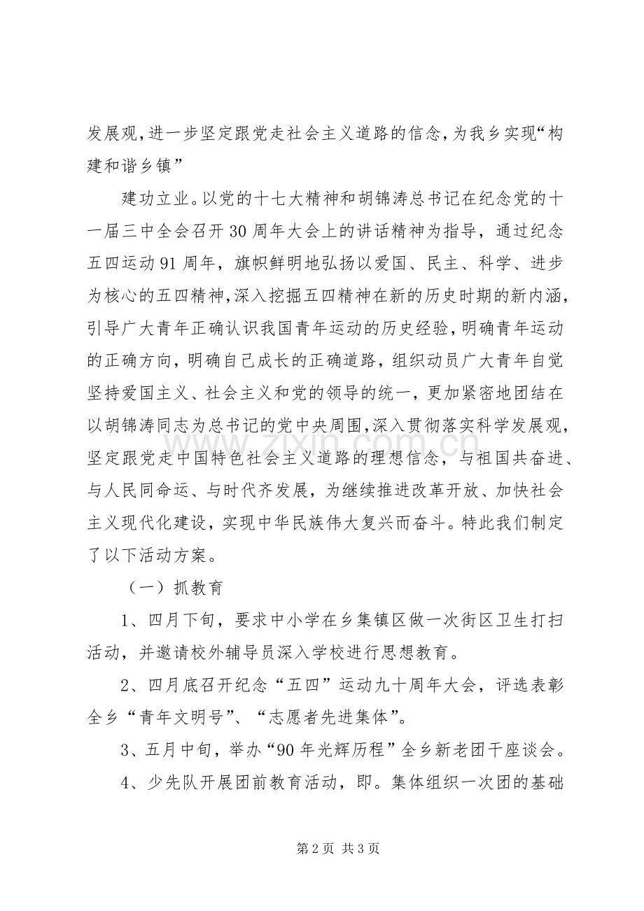 乡镇纪念五四运动活动实施方案.docx_第2页