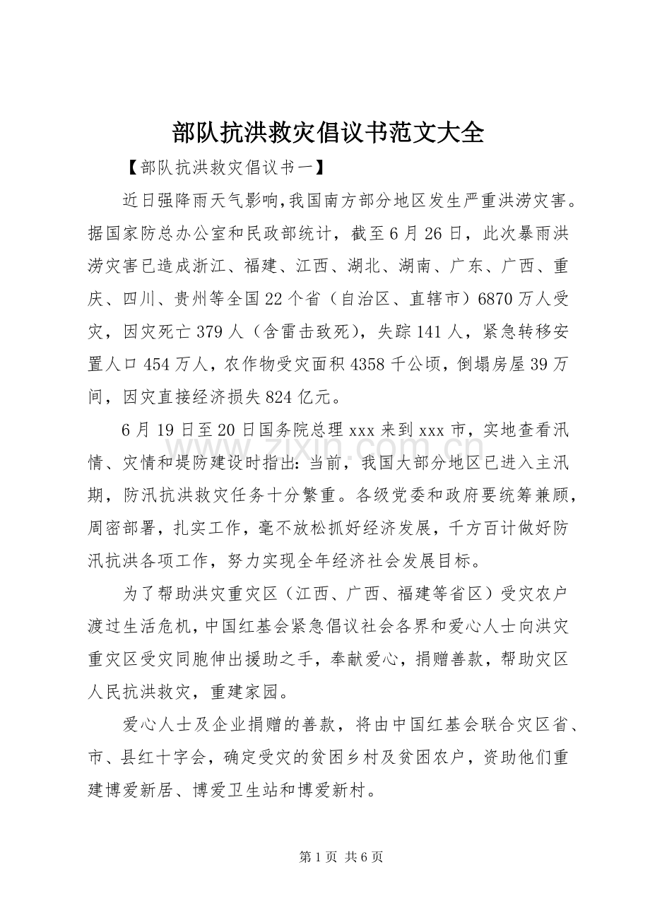 部队抗洪救灾倡议书范文大全.docx_第1页