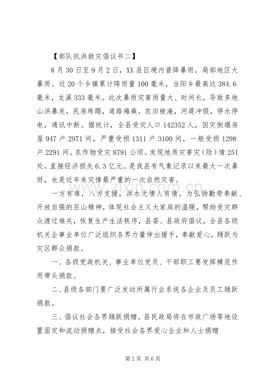 部队抗洪救灾倡议书范文大全.docx_第2页