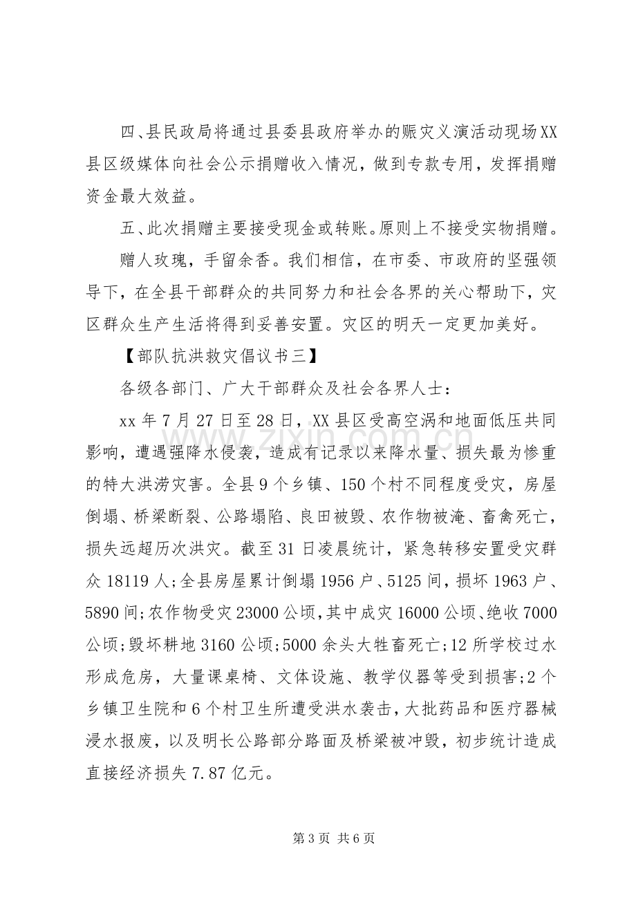 部队抗洪救灾倡议书范文大全.docx_第3页