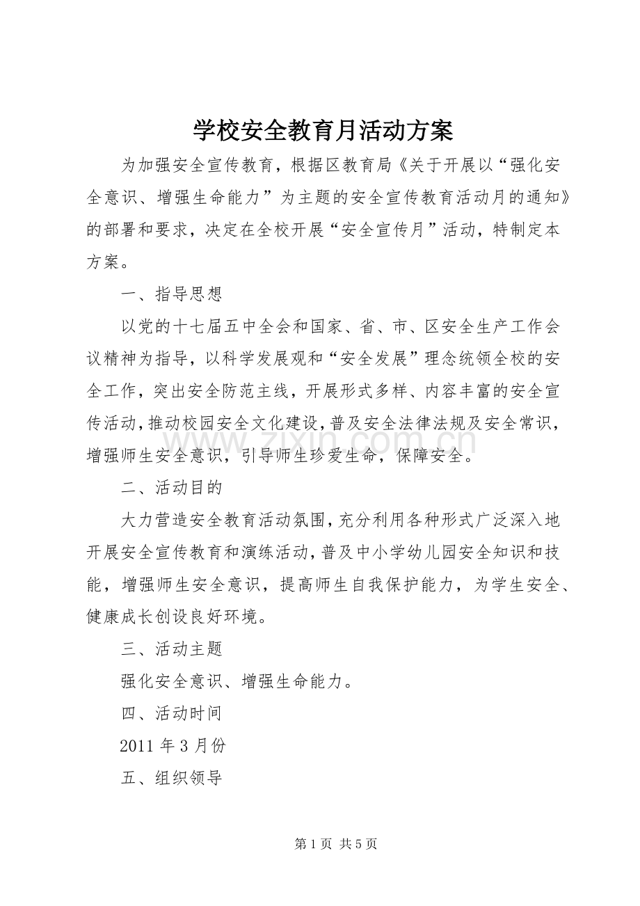 学校安全教育月活动实施方案.docx_第1页