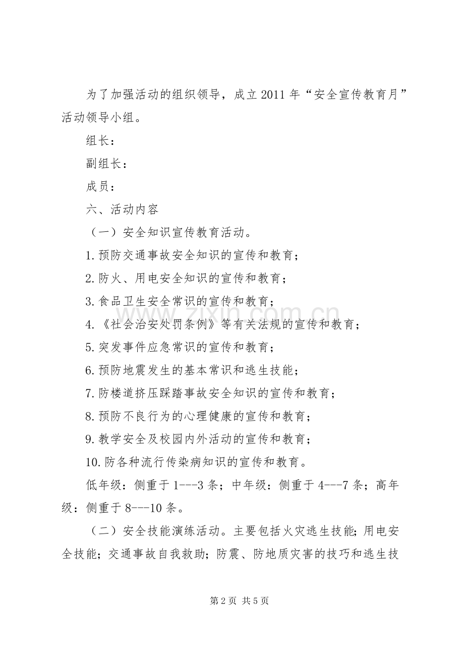 学校安全教育月活动实施方案.docx_第2页