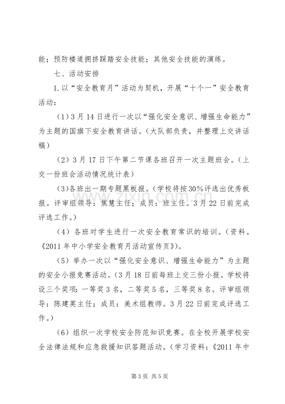 学校安全教育月活动实施方案.docx_第3页