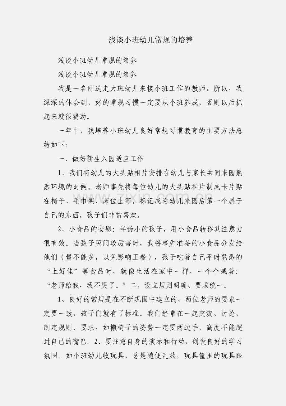 浅谈小班幼儿常规的培养.docx_第1页