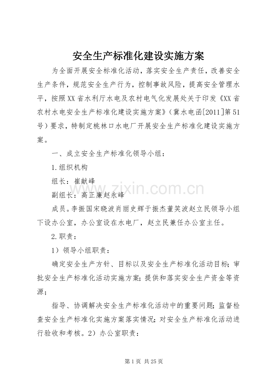 安全生产标准化建设方案 .docx_第1页