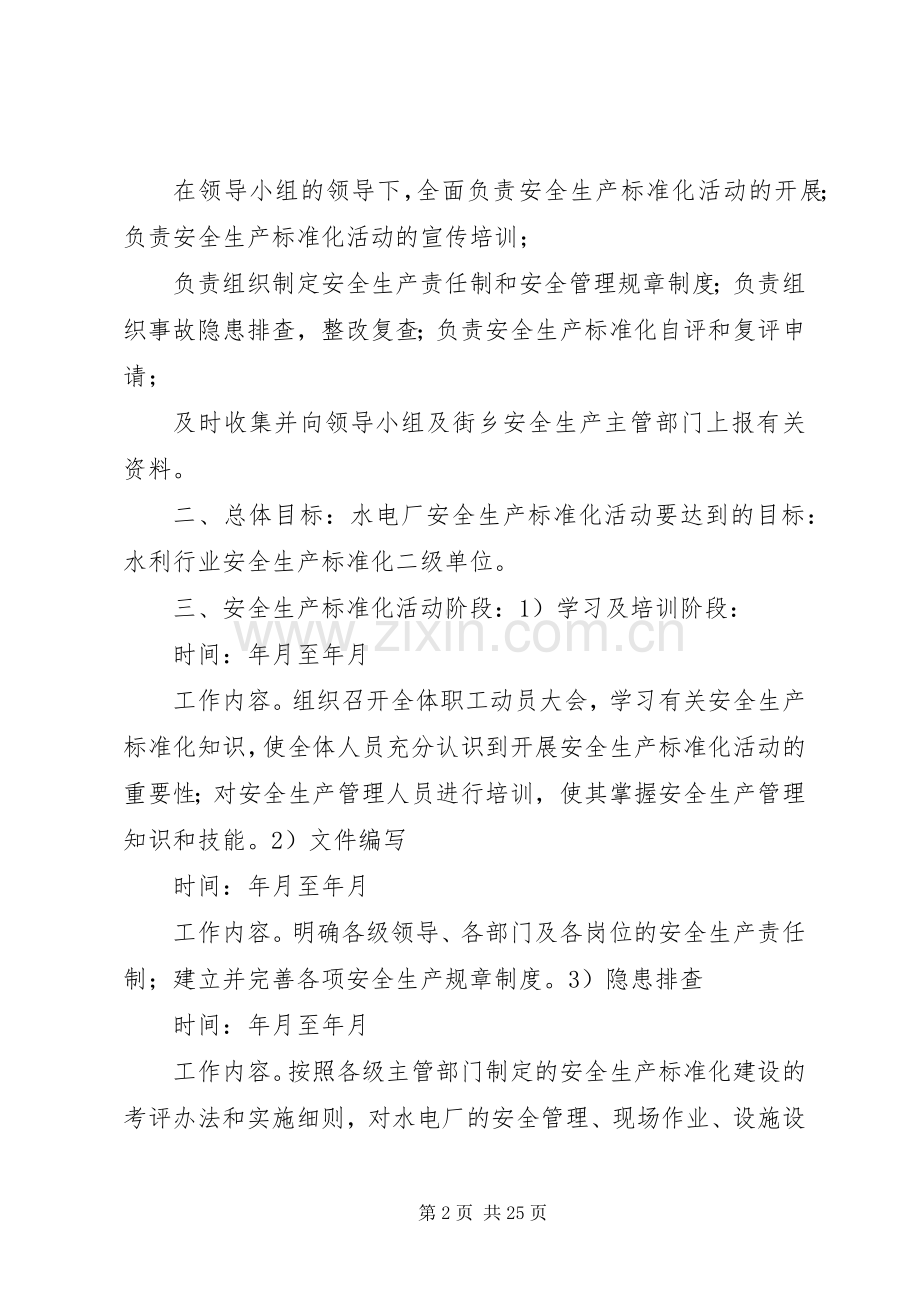 安全生产标准化建设方案 .docx_第2页