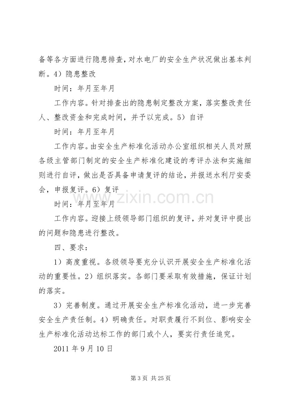 安全生产标准化建设方案 .docx_第3页