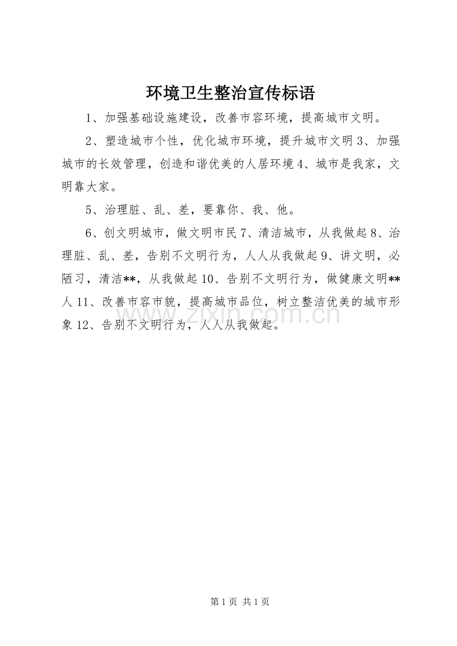 环境卫生整治宣传标语.docx_第1页