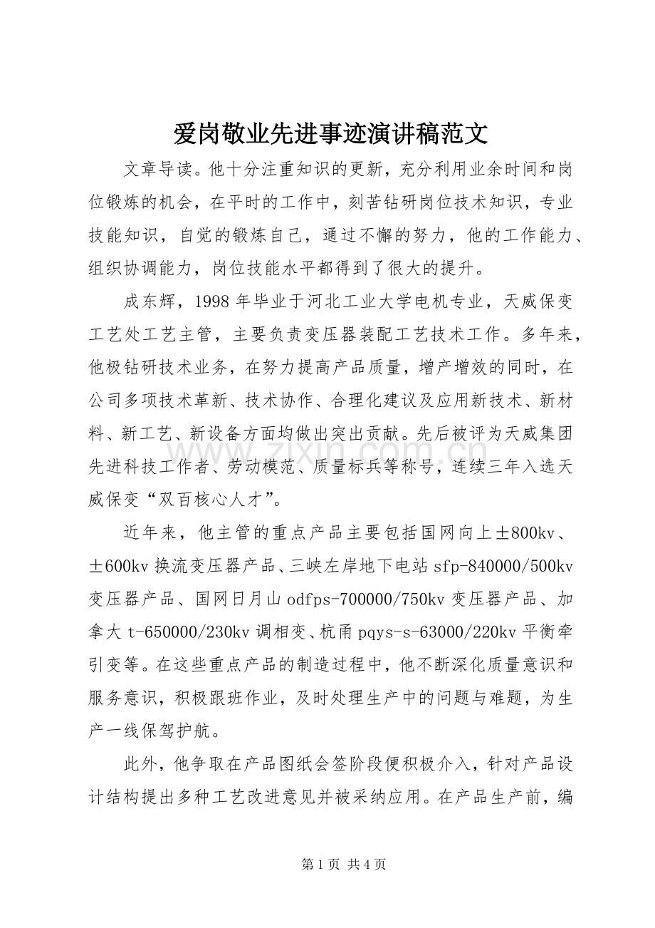 爱岗敬业先进事迹演讲稿范文.docx_第1页