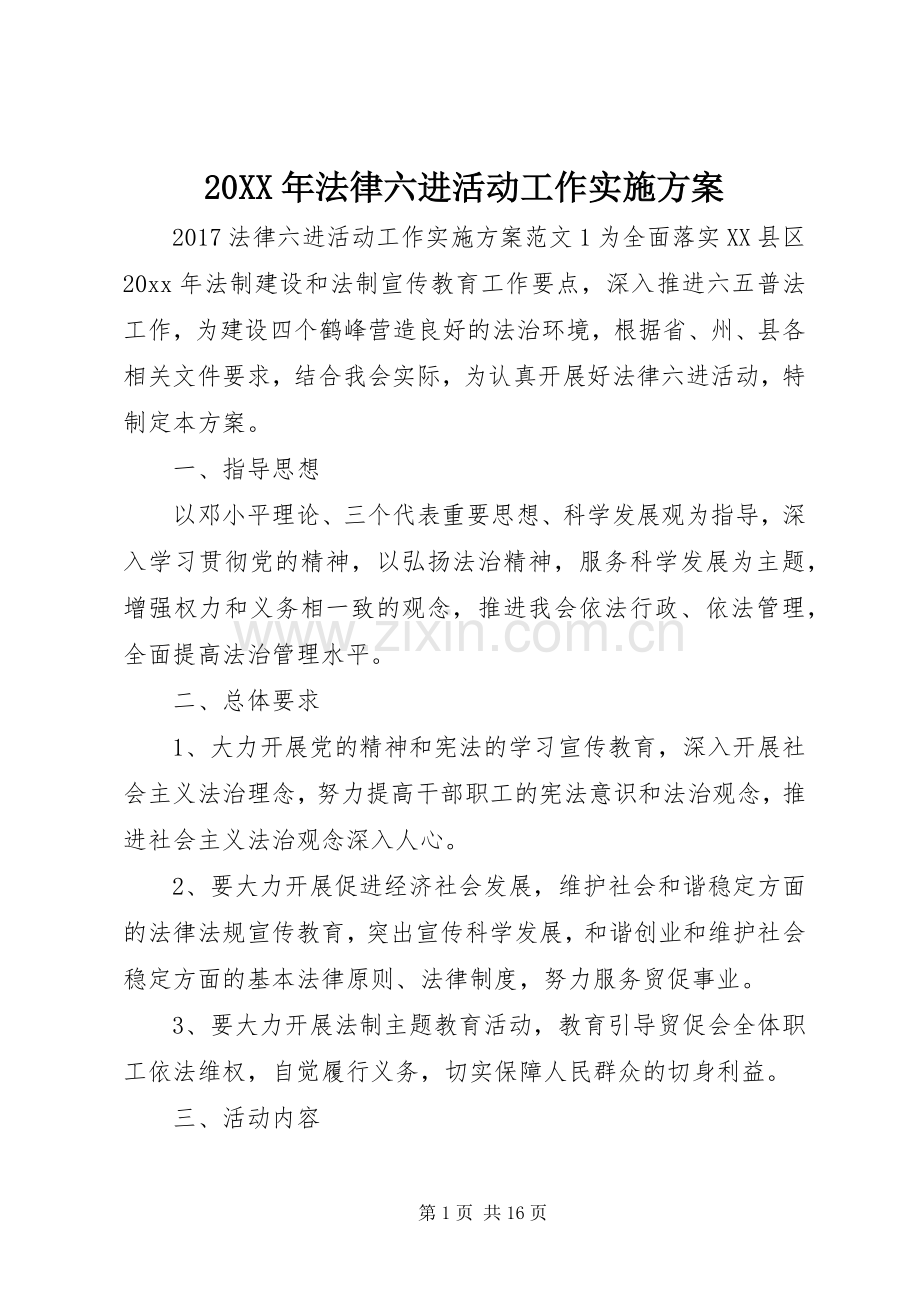 XX年法律六进活动工作方案.docx_第1页