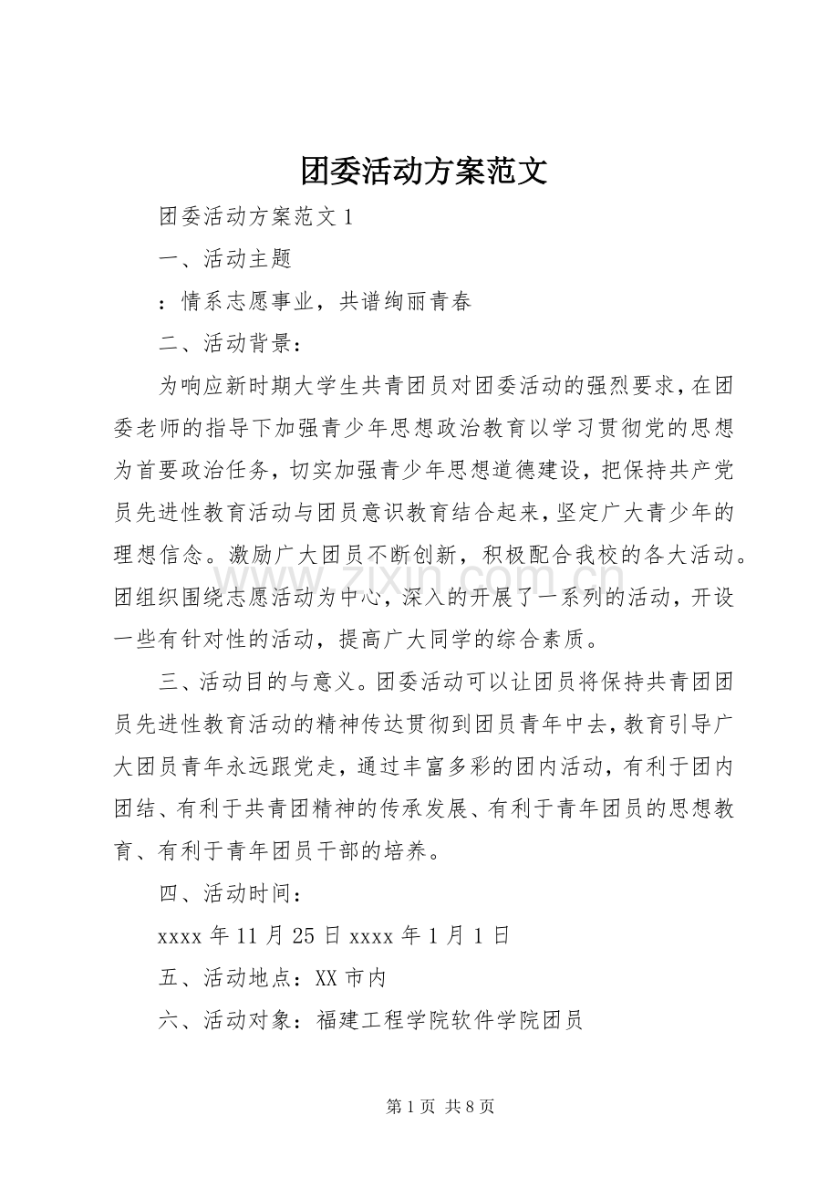 团委活动实施方案范文.docx_第1页