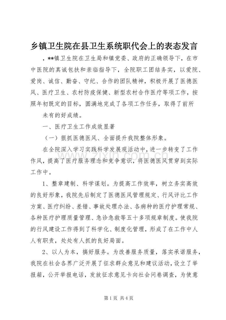 乡镇卫生院在县卫生系统职代会上的表态发言稿.docx_第1页