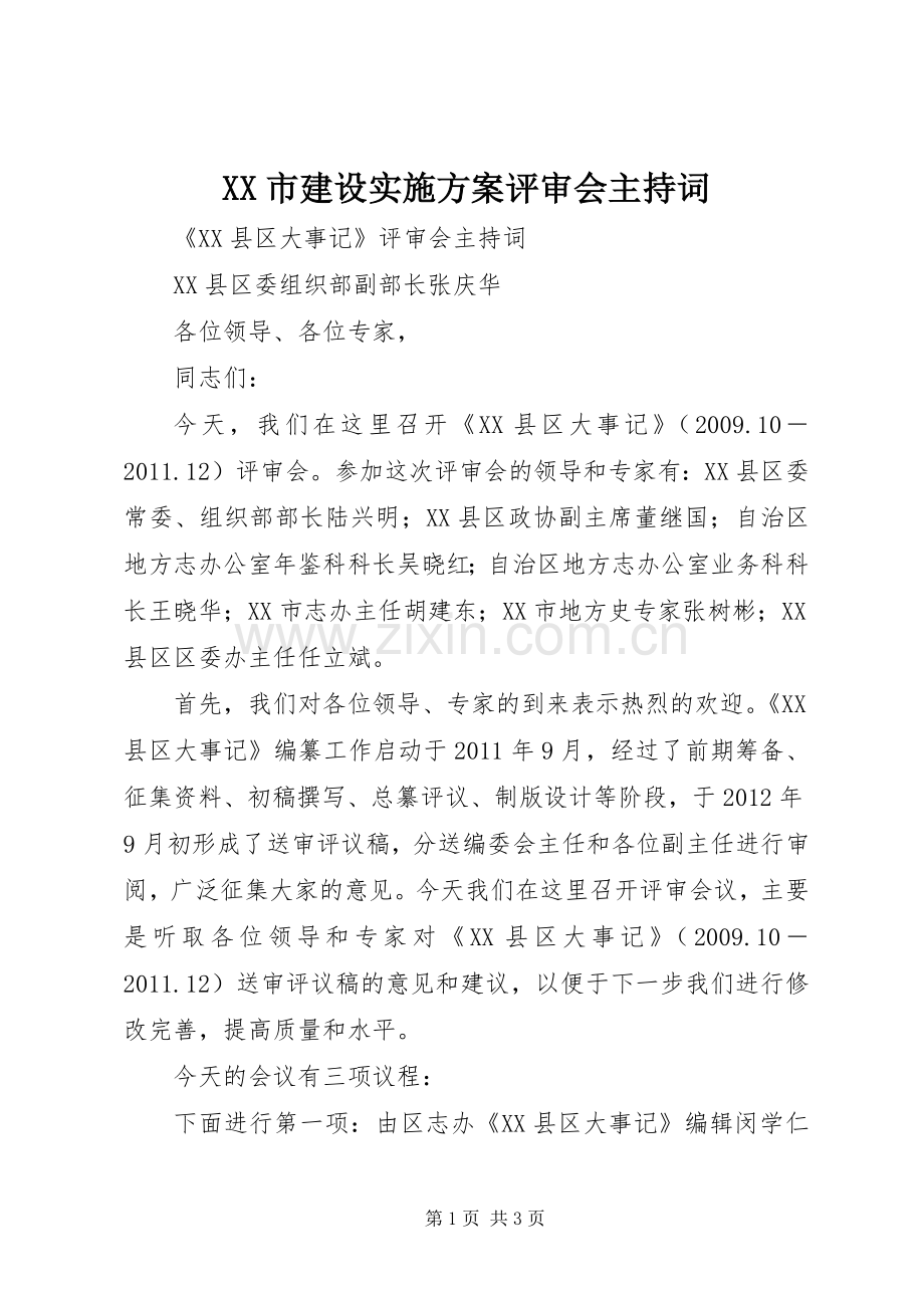 XX市建设方案评审会主持词 .docx_第1页