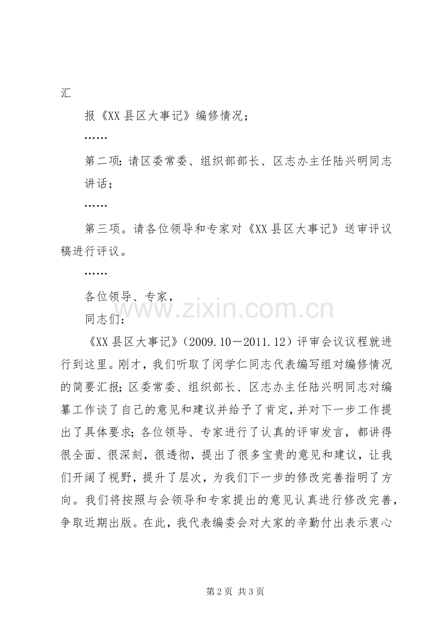 XX市建设方案评审会主持词 .docx_第2页