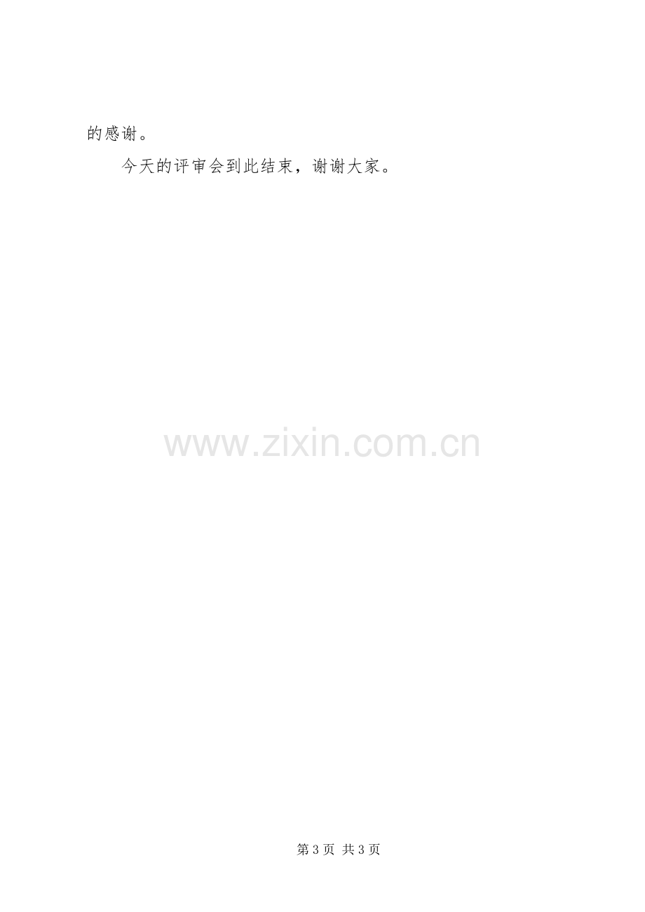 XX市建设方案评审会主持词 .docx_第3页