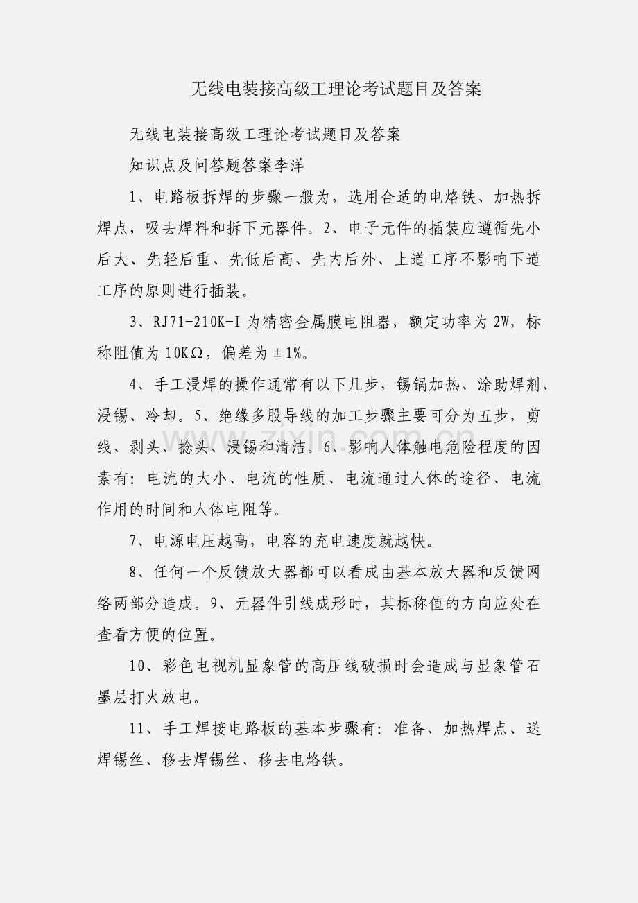 无线电装接高级工理论考试题目及答案.docx_第1页