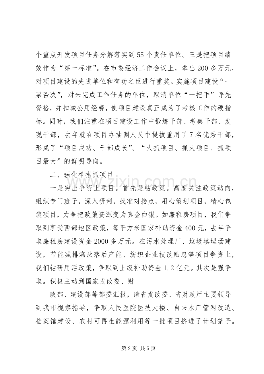 在XX市项目建设年工作会议上的经验发言稿.docx_第2页