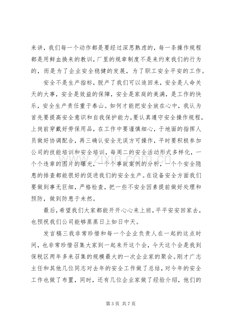 安全生产主题个人发言稿三篇.docx_第3页