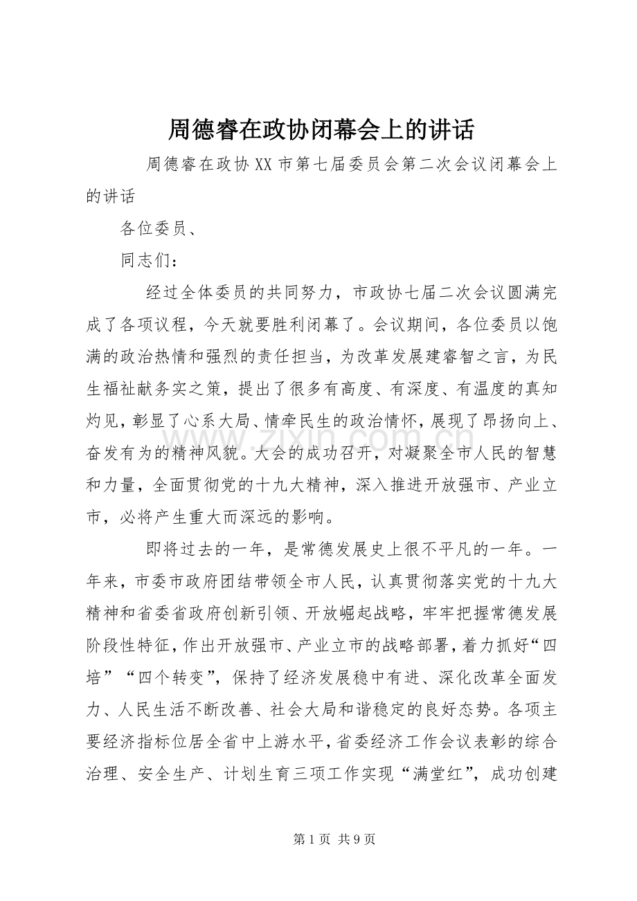 周德睿在政协闭幕会上的讲话.docx_第1页