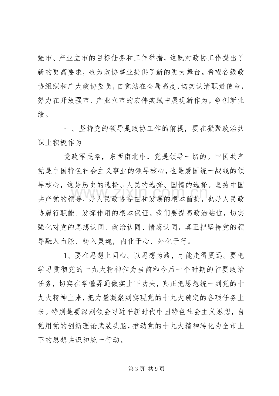 周德睿在政协闭幕会上的讲话.docx_第3页