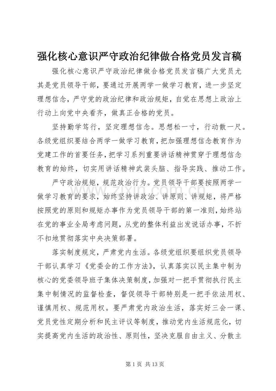 强化核心意识严守政治纪律做合格党员发言稿.docx_第1页