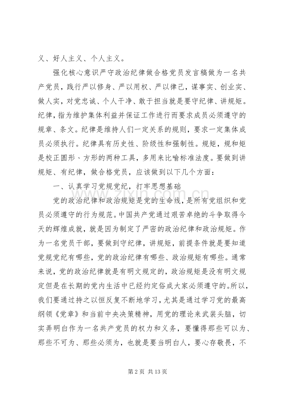 强化核心意识严守政治纪律做合格党员发言稿.docx_第2页