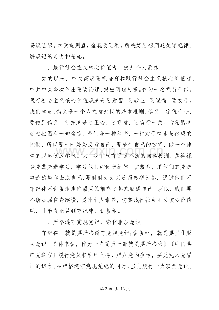 强化核心意识严守政治纪律做合格党员发言稿.docx_第3页