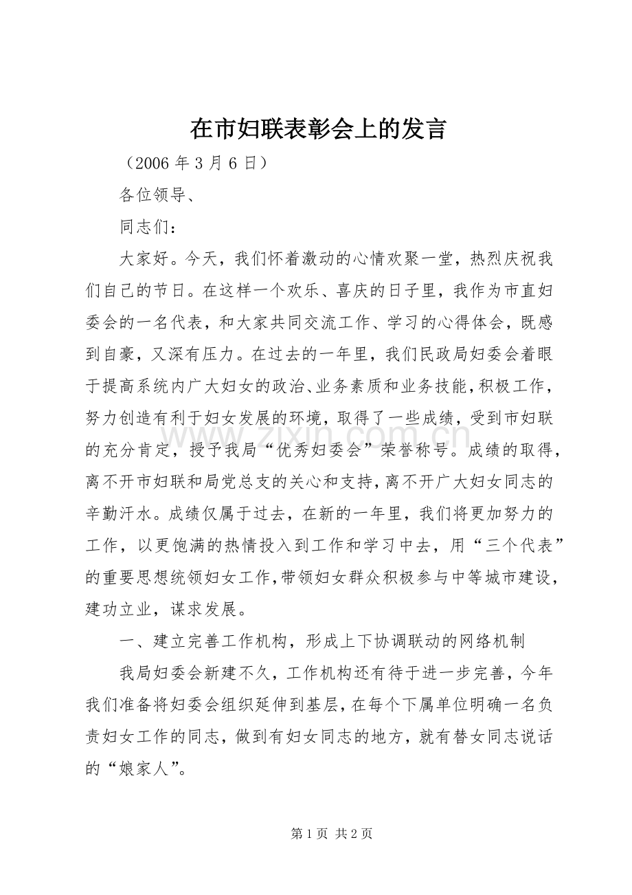 在市妇联表彰会上的发言.docx_第1页