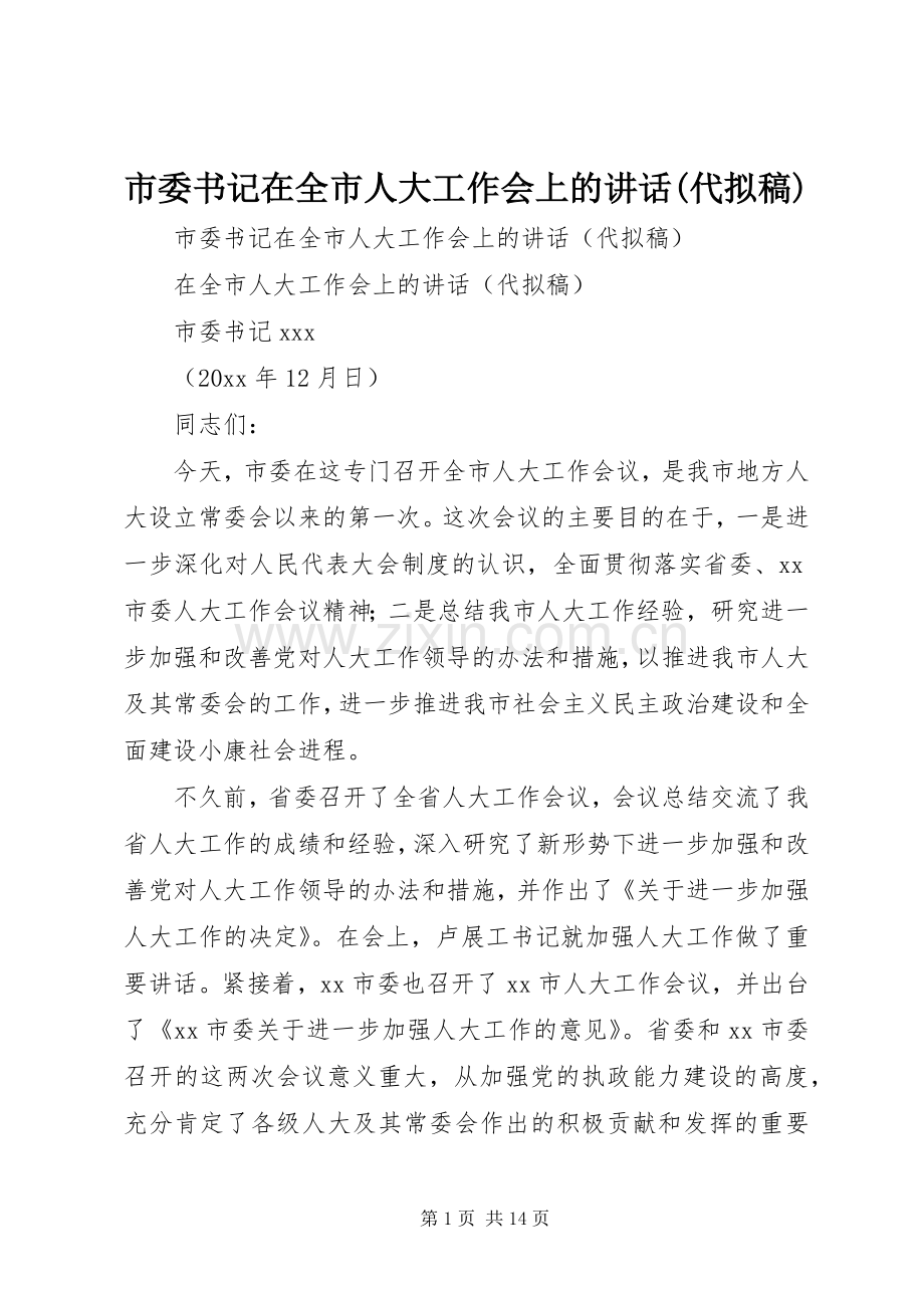 市委书记在全市人大工作会上的讲话(代拟稿).docx_第1页