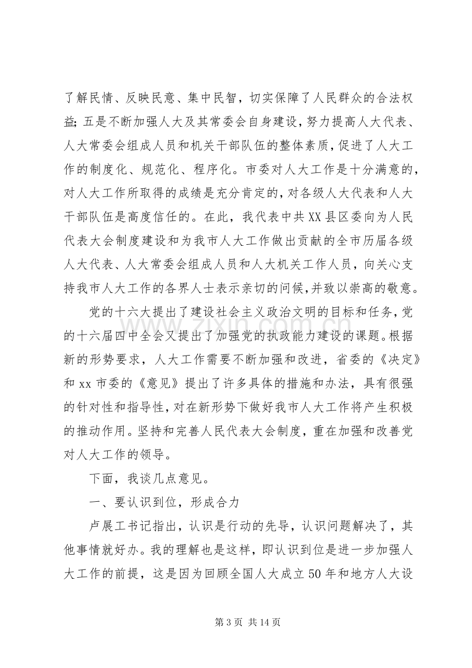 市委书记在全市人大工作会上的讲话(代拟稿).docx_第3页