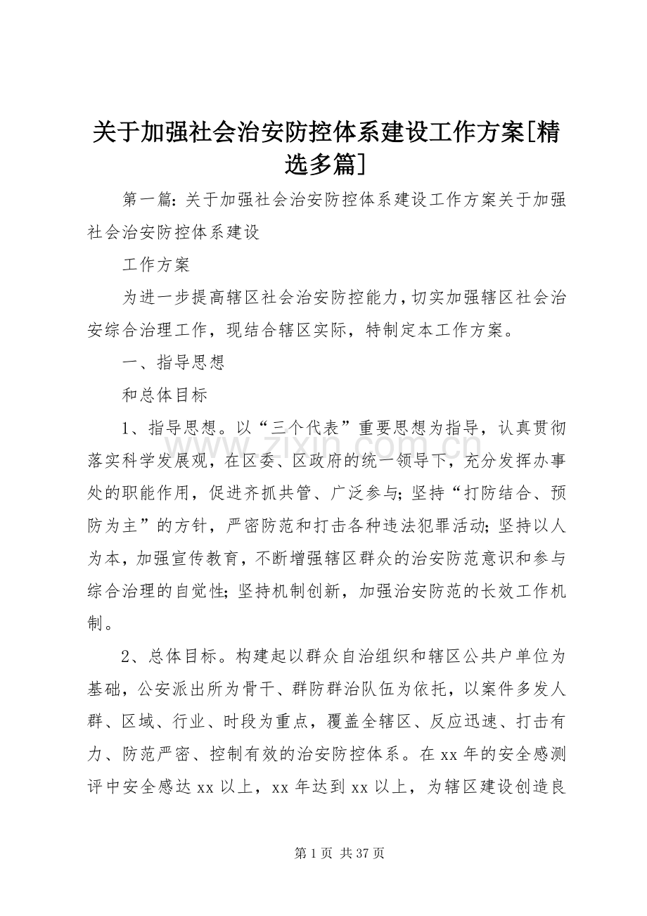 关于加强社会治安防控体系建设工作实施方案[多篇].docx_第1页