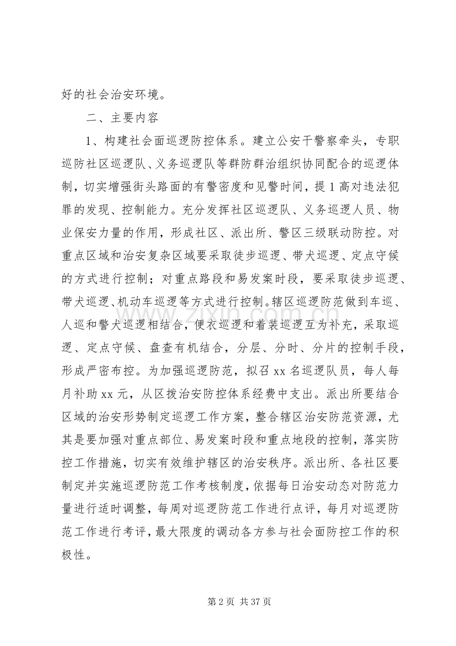 关于加强社会治安防控体系建设工作实施方案[多篇].docx_第2页