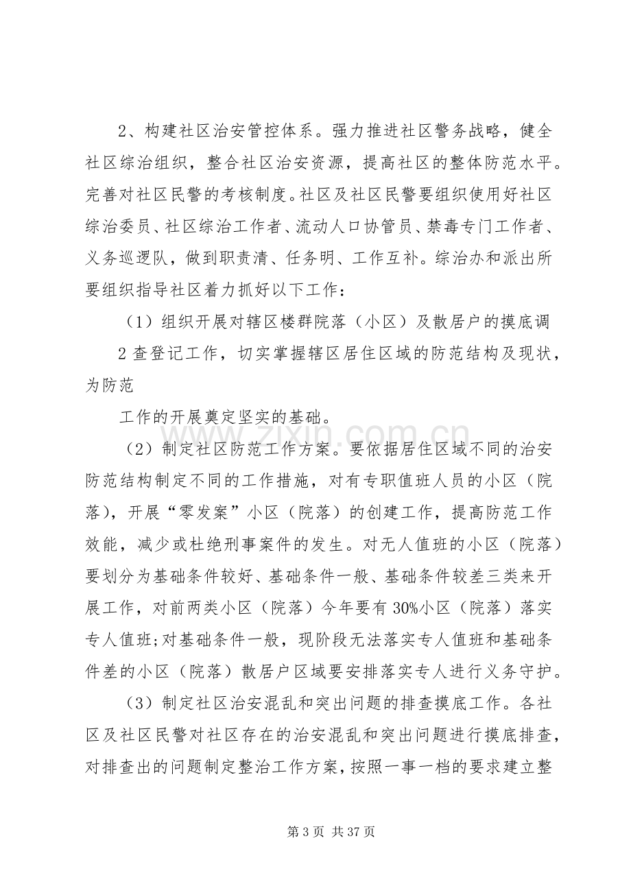 关于加强社会治安防控体系建设工作实施方案[多篇].docx_第3页