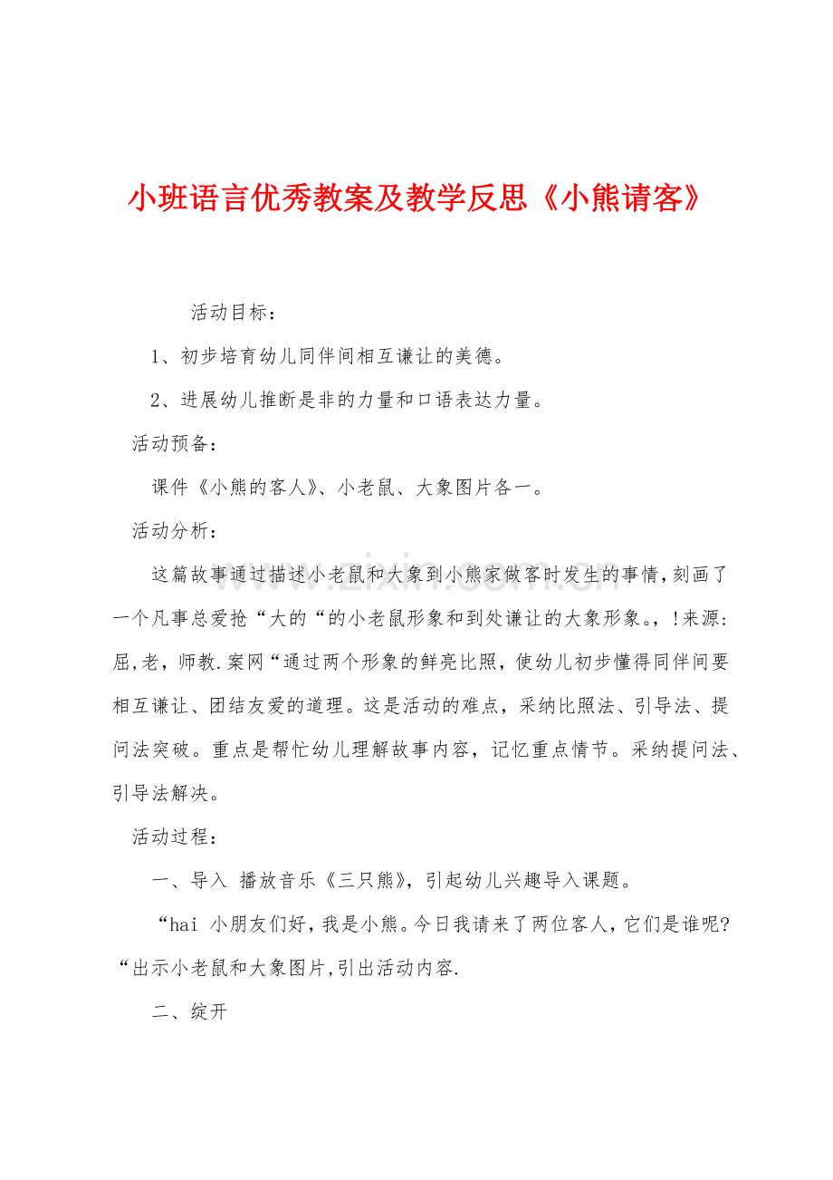 小班语言优秀教案及教学反思《小熊请客》.docx_第1页