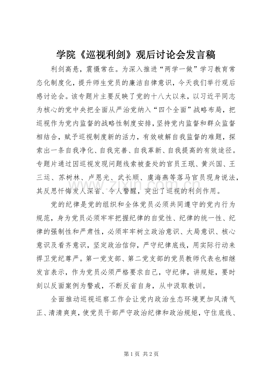 学院《巡视利剑》观后讨论会发言稿.docx_第1页