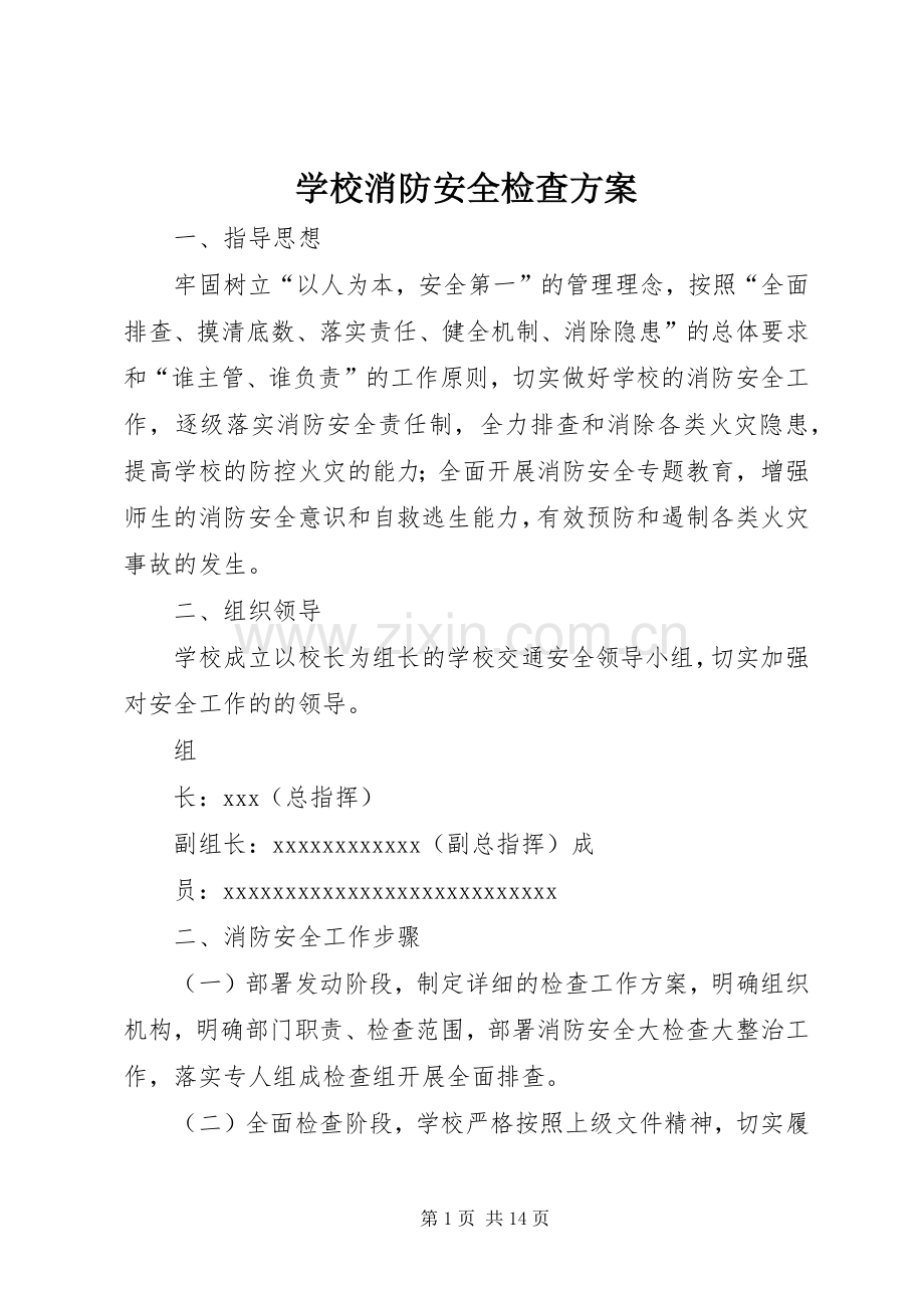 学校消防安全检查实施方案.docx_第1页