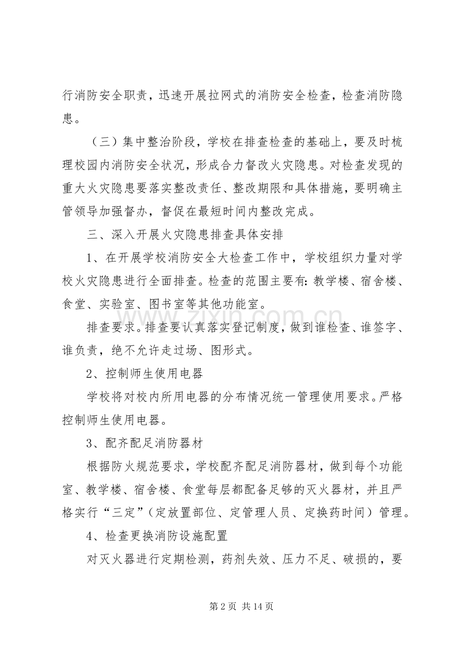 学校消防安全检查实施方案.docx_第2页