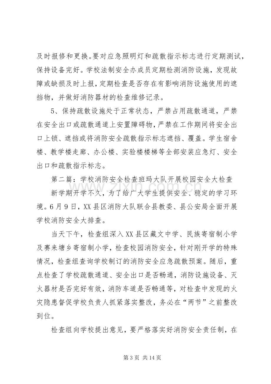 学校消防安全检查实施方案.docx_第3页