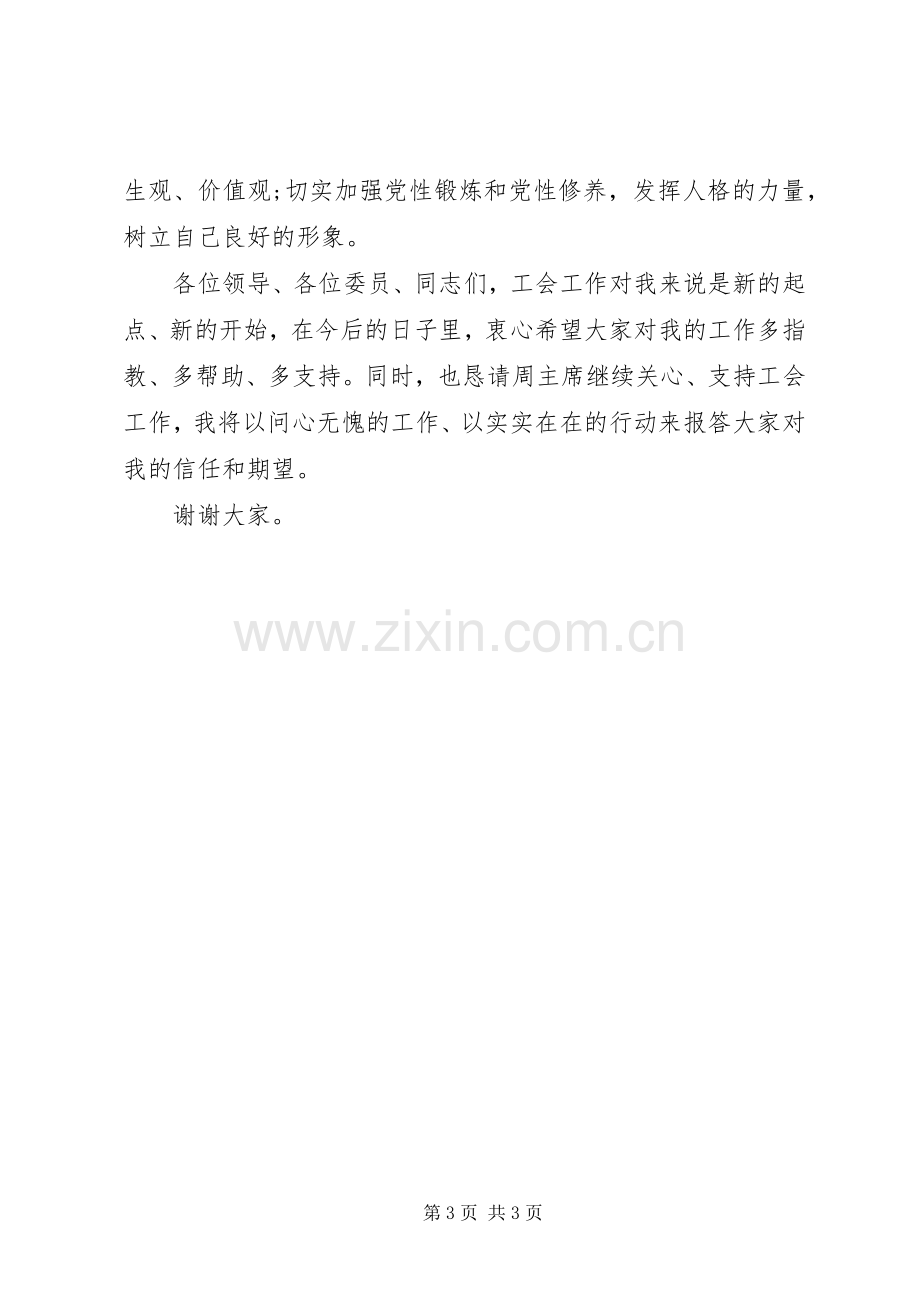 工会主席就职表态演讲稿.docx_第3页